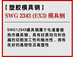 SWG 2343 (SWG EX3) 模具钢